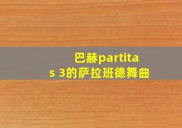 巴赫partitas 3的萨拉班德舞曲